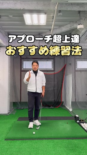 ザックリ、トップ、シャンクに悩む方に必見の練習法！ アライメントスティックがなくても、クラブを互い違いに持って練習すれば同じ効果が得られます。 ミスがなくなり、自信を持ってアプローチできると距離感などに集中できるようになりますよ！ ぜひ試してみてください！ ☆体験レッスンはプロフィール欄のリンクから、またはお電話でも受付中です☆ ☆今なら「TikTokを見た！」と言っていただくと、体験無料です！☆ ファーストゴルフスクールの魅力： 通い放題プランあり 少人数制で質の高い指導 駐車場・駐輪場完備（無料） 最新シミュレーション設備 パターシミュレーター完備 レンタル用品全て無料 清潔で快適な設備 駅から徒歩2分。 #ゴルフ #アプローチ練習 #ゴルフミス #ゴルフの悩み #ゴルフテクニック #ゴルフ女子 #神奈川ゴルフ #ゴルフスクール #ファーストゴルフスクール #ザックリ克服 #トップ克服 #シャンク克服 #アライメントスティック
