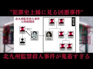 【松永太】北九州監禁殺人事件が鬼畜の所業すぎる…"犯罪史上稀に見る凶悪事件"の詳細がこちら
