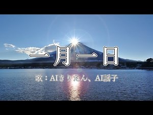 一月一日 歌：AIきりたん、AI謡子 （歌詞付き）