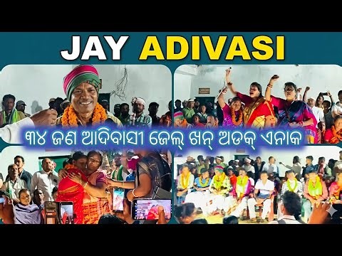 ୩୪ ଜଣ ଆଦିବାସୀ ଜେଲ୍ ଖନ୍ କ ଅଡକ୍ ଏନା ||ᱟ.ᱫᱤᱵᱟ.ᱥᱤ ᱡᱩᱢᱤᱫᱽ ||Rairangpur Mayurbhanj Odisha