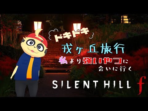 【SILENT HILL f】ドキドキ戎ヶ丘旅行記 #1【四垂ヤナギ】