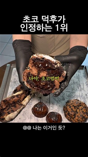 초코 덕후들 모여랏! 광안리 빵지순례 앙시앙 초코빵 모음집 🍫❤️ #초코디저트 #광안리데이트 #광안리맛집 #부산빵지순례 #chocolate #chocochipscookies