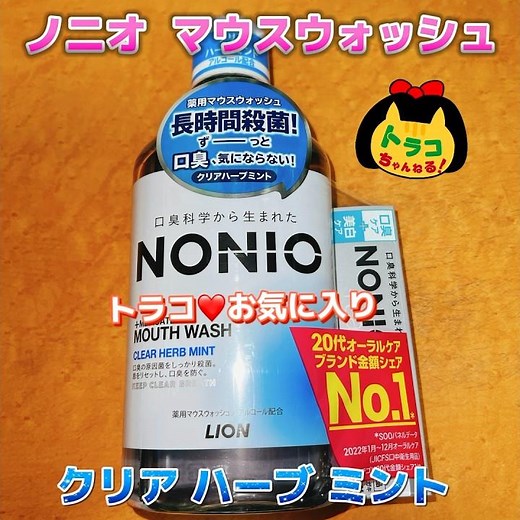 #ノニオ #nonio #マウスウォッシュ #歯磨き粉 #試供品 #クリアハーブミント #ライオン #洗口液 #口臭予防 #トラコお気に入り #長時間 #殺菌 #システム #予防 #天然ミント