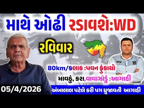 આજે ભારે વરસાદ, Cyclone in bay of Bengal, weather forcast, Ambalal patel ni Aagahi, heavy rain,