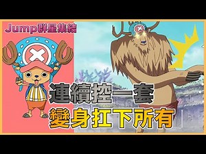 JUMP群星集結｜連續控一套，變身扛下所有！｜實戰解說｜心得分享｜教學｜喬巴｜#JUMP群星集結 #喬巴 #薯哥｜追縱我的Instagram: potato666777