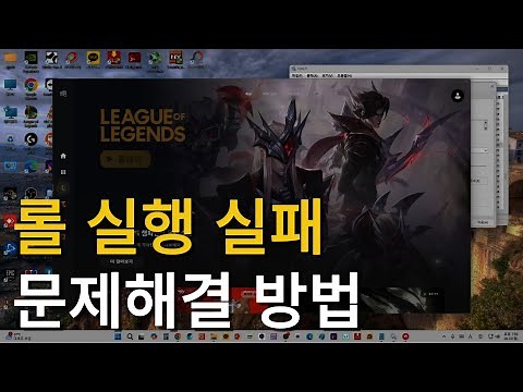 롤 실행 실패 롤 뱅가드 오류 문제해결 안되시는 분들 따라해보세요