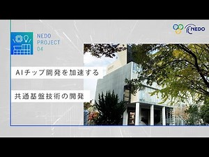 AIチップ開発を加速する共通基盤技術の開発