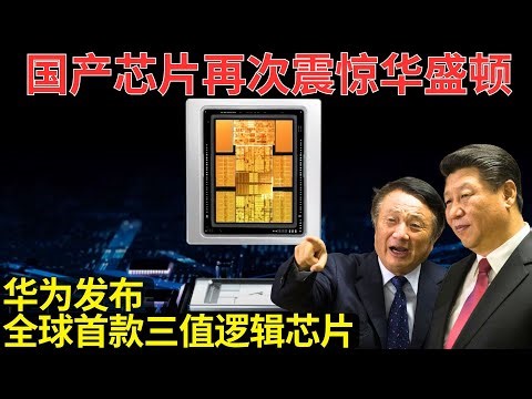 华为正式发布全球首款三值逻辑芯片震撼业界：从专利到产品路线，中国在重写计算史？｜Ternary Computing Explained