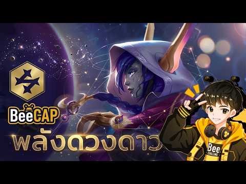 โคตรบ้า! Stargazer พลังอสรพิษ VS Anima อาวุธขั้นสุดยอด | TFT Set 17