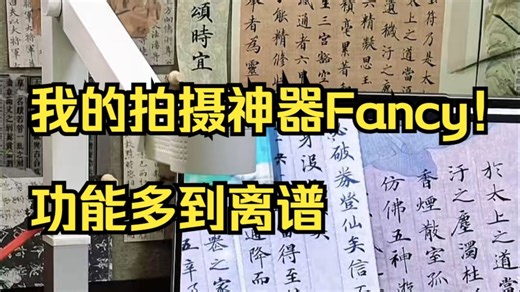 我的拍摄神器Fancy！功能多到离谱，直播拍照收音全搞定！💖