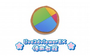 安卓手机版live2dviewerEX桌宠使用教程