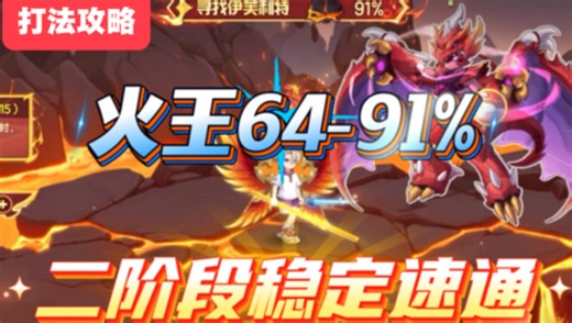 火系精灵王伊芙丽特二阶段稳定打法