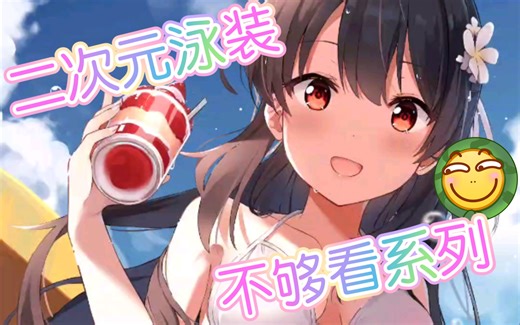 二次元泳装美女