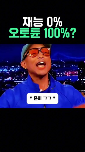 재능 0% 오토튠 100%?