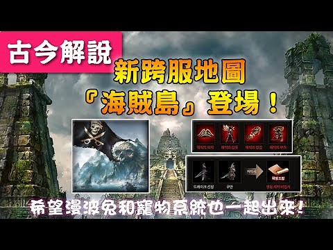 《天堂M》新跨服地圖『海賊島』登場！(韓版/德雷克/庫曼/海賊套裝)