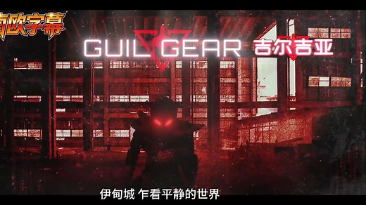 特报GUILGEAR【吉尔吉亚】预告12月26日上线[中文字幕]