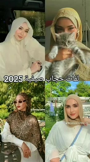 لفات حجاب صيفية 2025💗🦋#صيف2025 #لفات_حجاب_سهلة