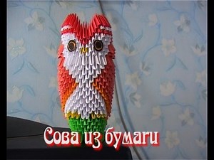 Модульное оригами. Сова из бумаги (3D origami)