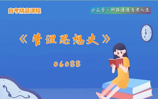 四川自考06088《管理思想史》教学视频
