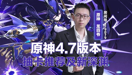 原神4.7版本抽卡推荐及新深渊