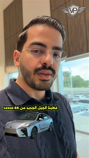 Lexus ES الجيل الجديد: عرض أول ومعلومات الحجز في السعودية