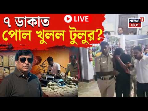 Birbhum News LIVE | কীভাবে ‘সোনার খনি’র হদিশ? | আসল রহস্য 'ফাঁস' ডাকাতদের | Bangla News