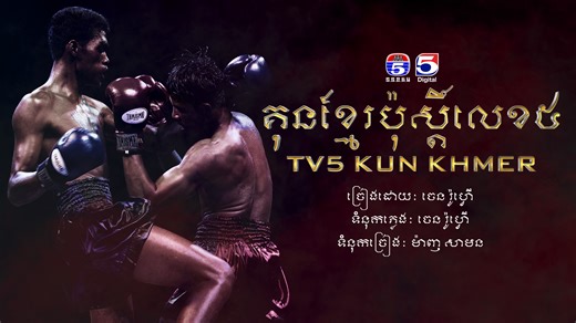 [MV] គុនខ្មែរប៉ុស្តិ៍លេខ៥ - TV5 KUN KHMER Original Music #TV5KunKhmer #Kunkhmer #TV5Cambodia #Boxing #khmermartialart #គុនខ្មែរ #ស្រលាញ់គុនខ្មែរ | TV5 Cambodia