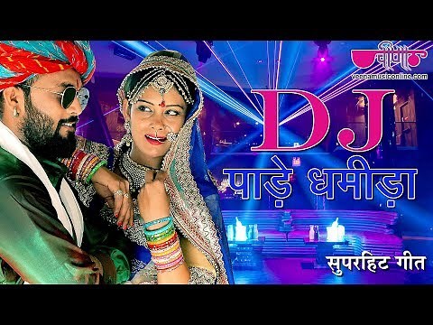 Rajasthani DJ Song | DJ Pe Pade Dhamida Full HD | Teena Rathore, Kunwar Mukesh