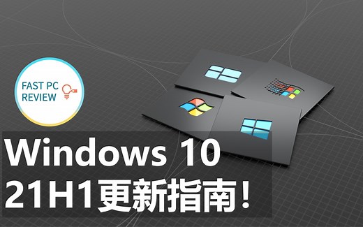 【FPR】Windows 10 5月更新指南！