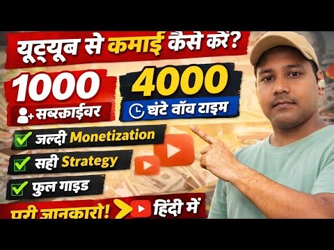 YouTube Monetization कैसे पूरा करें | 1000 Subscriber और 4000 Watch Hours आसान तरीका | Full Hindi