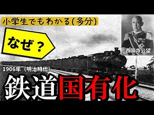 【西園寺公望】なぜ鉄道国有化は行われた？ 小学生でもわかる鉄道史part2