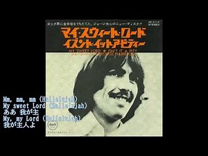 ジョージ・ハリスン George Harrison／マイ・スウィート・ロード My Sweet Load ≪歌詞 lyrics≫ （1970年）