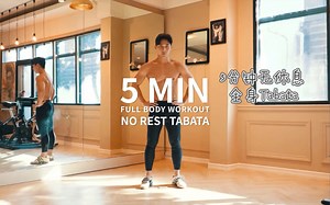 5分钟全身tabata｜快速提高心率｜