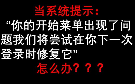 当系统提示：你的开始菜单出现了问题。我们将尝试在你下一次登录时修复它,怎么办？