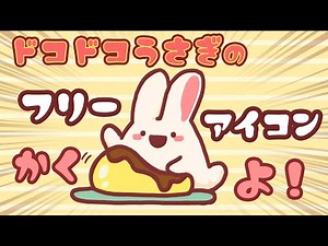 ドコドコうさぎのフリーアイコン(イラスト)描くよ～