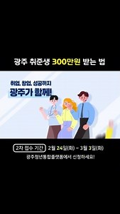 광주 미취업 청년 최대 300만원 지원, 지금 도전하세요