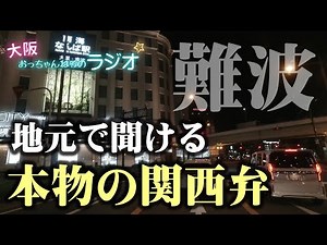 Even Kansai natives sometimes want to watch videos in Kansai dialect [Real Kansai dialect?]