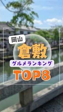 TOP 8 Gourmet Spots in Kurashiki City, Okayama | Highly Rated Lunch, Seafood, Japanese Cuisine, D...