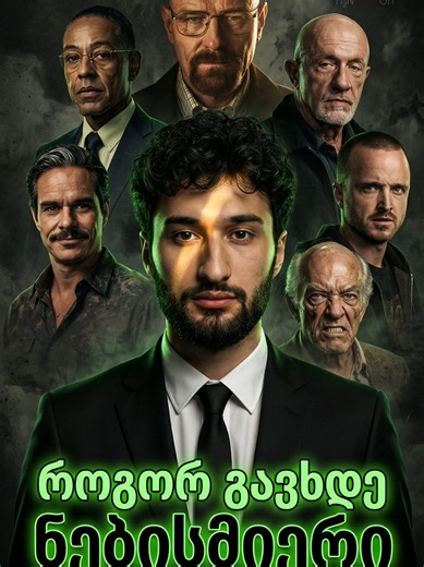 🤯 გინდა ნებისმიერ პერსონაჟად გადაიქცე ვიდეოში? ⚗️ გამოვიყენე Higgsfield-ის Nanobanana Pro და Kling Motion Control — ორი AI ინსტრუმენტი რომელსაც შენი მოძრაობა სრულყოფილად გადააქვს არჩეულ პერსონაჟზე. შედეგი? Walter White, Gus Fring, Lalo Salamanca, Jesse Pinkman, Mike Ehrmantraut და Hector Salamanca — ყველა ჩემს მოძრაობას იმეორებს. 🔥 ეს ტექნიკა მუშაობს ნებისმიერი პერსონაჟისთვის. თუ გაინტერესებს როგორ გავაკეთე დაწერე