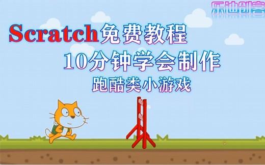 少儿编程scratch 跑酷游戏