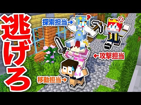 3人で１つずつ操作して鬼から逃げろ！『肩車鬼ごっこ』【まいくら・マインクラフト】