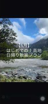 上高地日帰りプラン【5月】ひとり旅