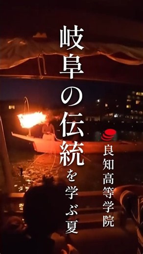 岐阜の伝統を学ぶ夏。校外学習で暗闇の花火＆鵜飼体験！｜良知高等学院
