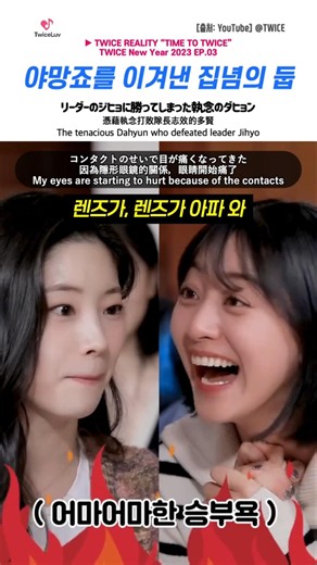 TWICE 🦄 야망죠를 이겨낸 집녑의 둡 🍫 リーダーのジヒョに勝ってしまった執念のダヒョン 💥 The tenacious #dahyun who defeated leader #jihyo
