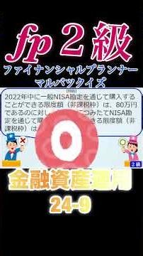 【FP2級】 金融資産運用24-9 #ファイナンシャルプランナー#◯× クイズ#マルバツ#FP#3級#2級#教育#簿記#金融#株式#税金#保険#猫#ライフ#犬#相続#過去問#1分で知識アップ