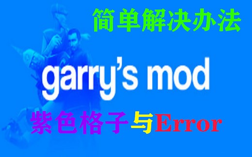 关于Gmod遇到紫色格子和Error的解决办法（简单版）