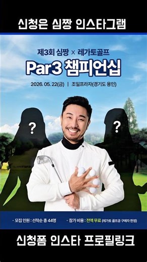 We invite you to the 3rd Simzzang x Legato Par3 Championship, where we will determine Korea's str...