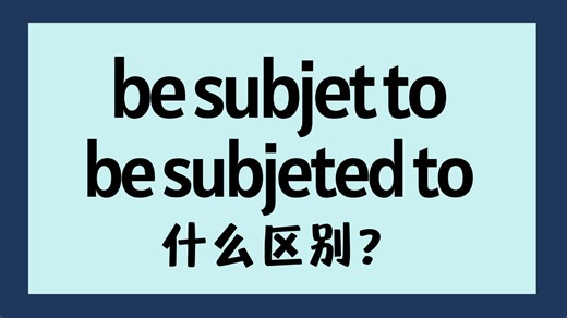 英语be subject to和be subjected to什么区别？【商务英语学习】