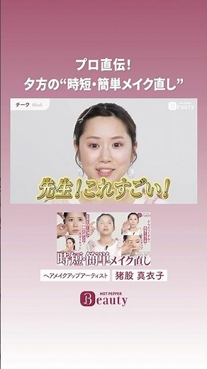 Quick and Easy Evening Makeup Touch-up [Highlight Vol. 8] | Maiko Inomata's Beauty Method | [Offi...