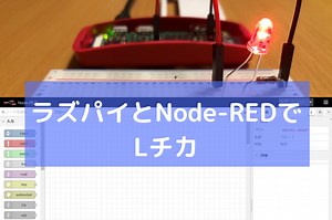 【ラズパイ】Node-REDで簡単にLチカ！